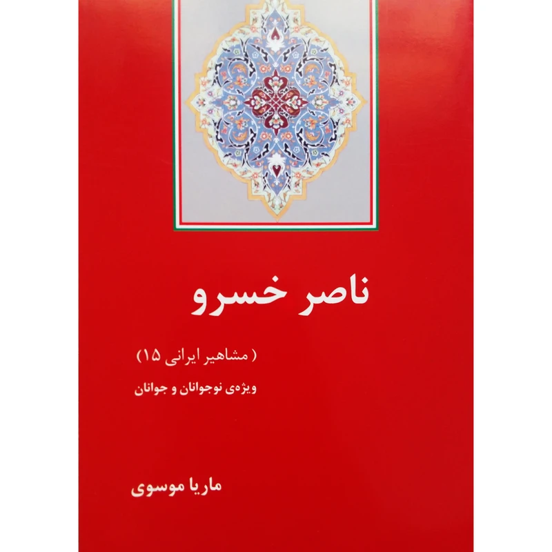 کتاب ناصر خسرو اثر ماریا موسوی نشر تیرگان