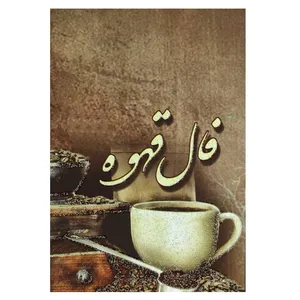 تقویم جیبی سال 1399 مدل فال قهوه
