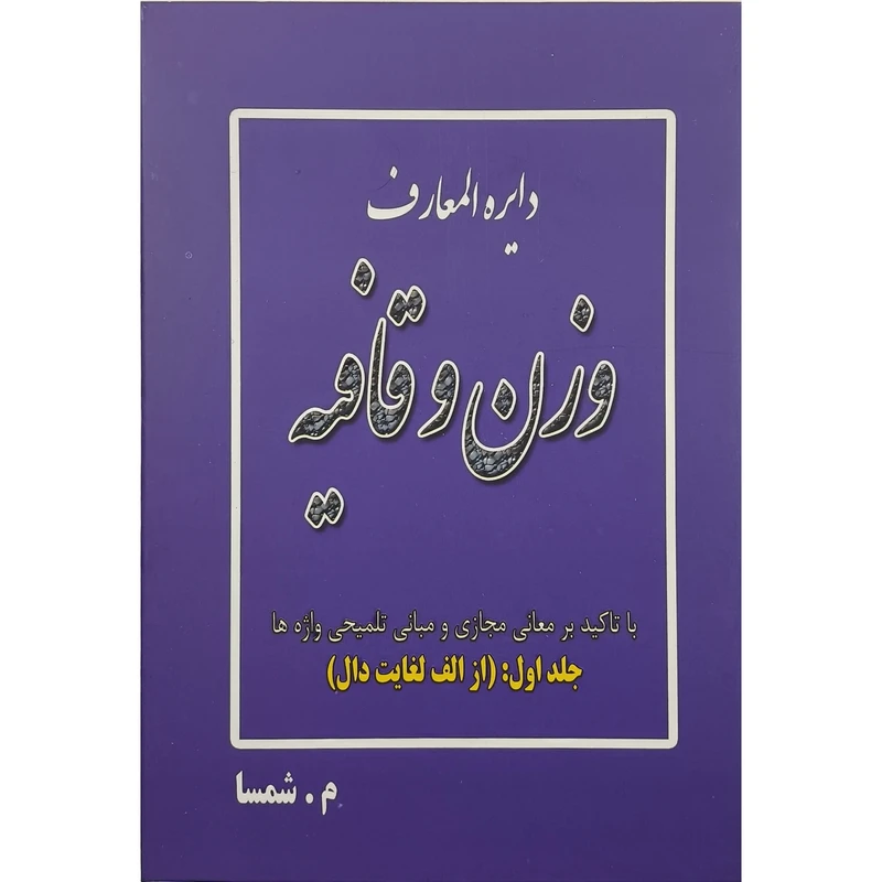 کتاب دايره المعارف وزن و قافيه اثر مهدی شمسايی نشر ايران بان
