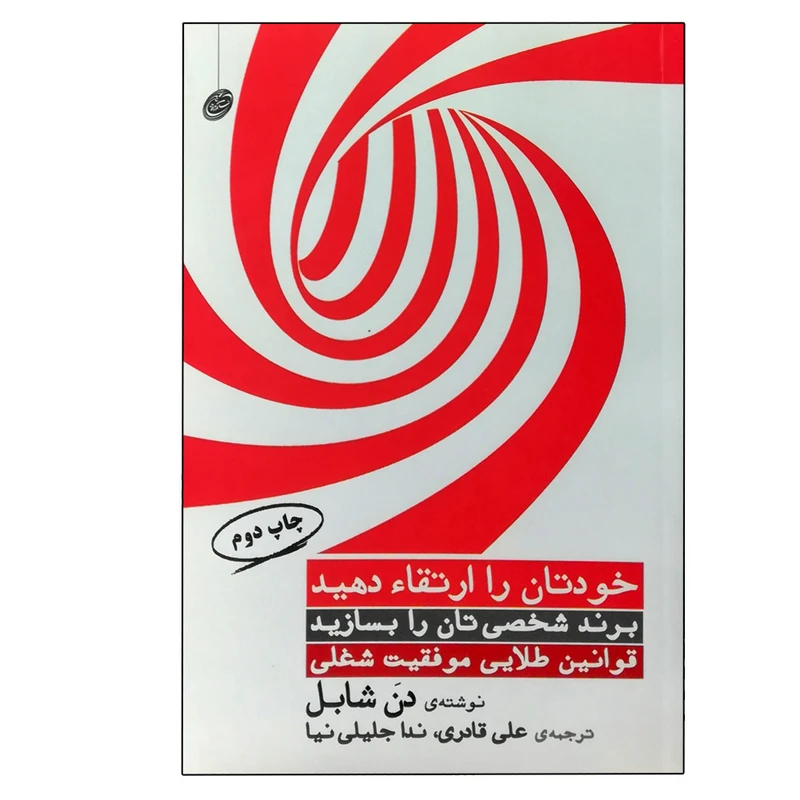 کتاب خودتان را ارتقا دهید قوانین طلایی موفقیت شغلی اثر دن شابل انتشارات فیروزه
