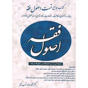کتاب جامع تست اصول فقه اثر دکتر محمد رضا شب خیز انتشارات کتاب آوا