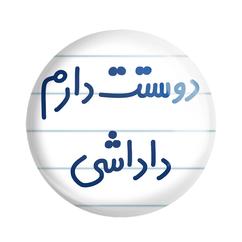 مگنت خندالو مدل دوستت دارم داداشی کد 6887