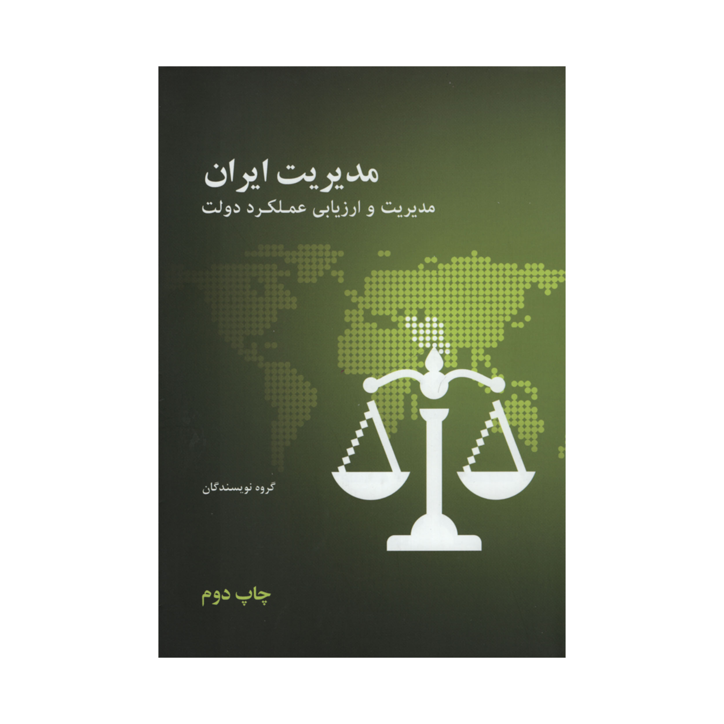 کتاب مدیریت ایران مدیریت و ارزیابی عملکرد دولت اثر جمعی از نویسندگان نشر علمی فرهنگی