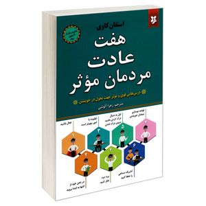 کتاب هفت عادت مردمان موثر اثر استفان کاوی نشر نیک فرجام