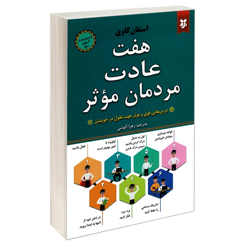 کتاب هفت عادت مردمان موثر اثر استفان کاوی نشر نیک فرجام