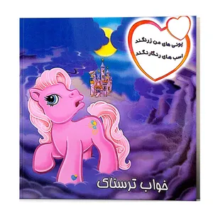 کتاب شعر پونی های من زرنگند خواب ترسناک اسب های رنگارنگند اثر پریوش طیبی انتشارات فکر جوان