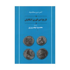 کتاب تاریخ امپراتوری اشکانیان اثر آندره ورستاندیک انتشارات جامی