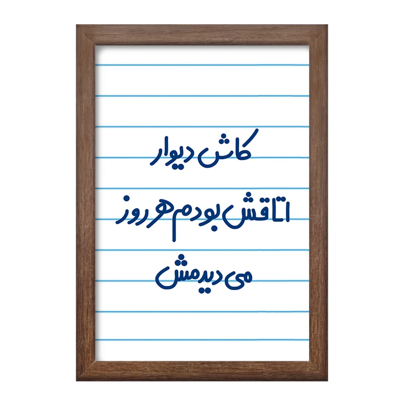 تابلو خندالو طرح کاش دیوار اتاقش بودم هرروز می دیدمش!  کد 6695