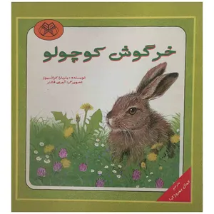 کتاب خرگوش کوچولو اثر باربارا کراتسیوز انتشارات رامین