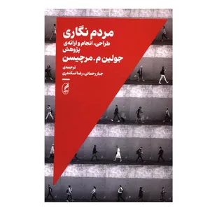 کتاب مردم نگاری اثر جولین م مرچیسن ترجمه جبار رحمانی انتشارات آگه
