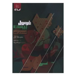 کتاب عربی نهم فرمول بيست اثر جمعی از نویسندگان انتشارات بین المللی گاج 