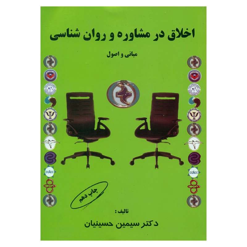 کتاب اخلاق در مشاوره و روان شناسی اثر دکتر سیمین حسینیان انتشارات کمال تربیت