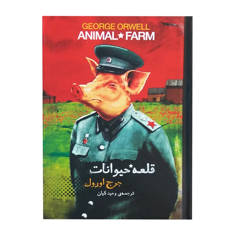 کتاب قلعه حیوانات اثر جورج اورول نشر سپاس 