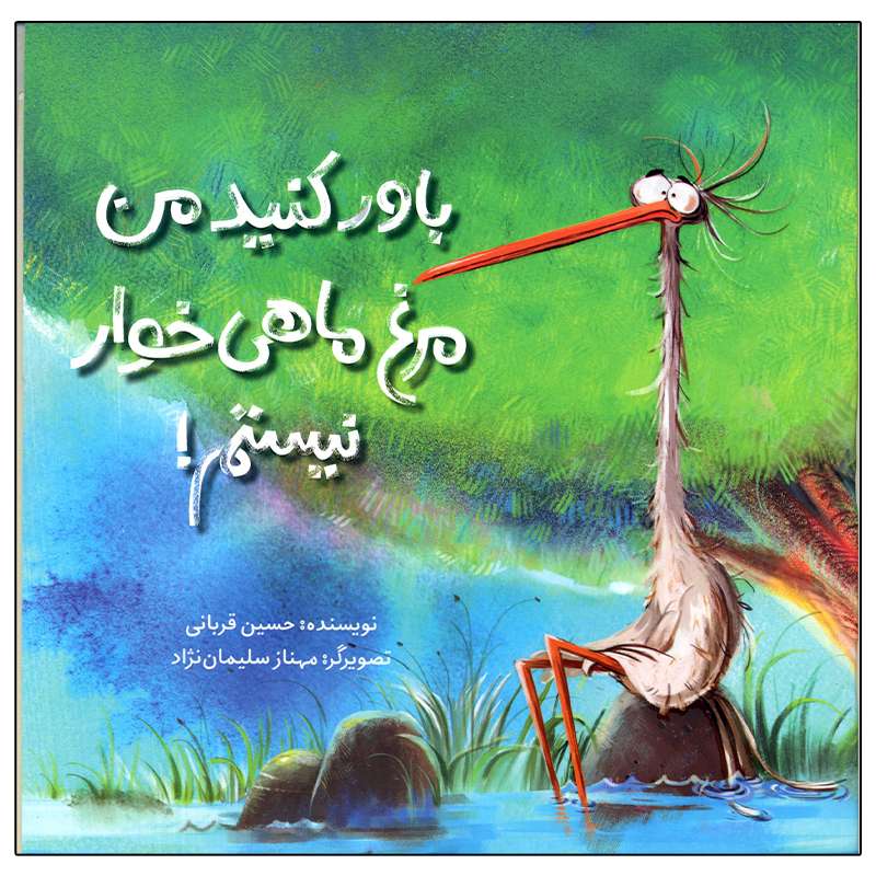 کتاب باور کنید من مرغ ماهی خوار نیستم اثر حسین قربانی نشر فاطمی