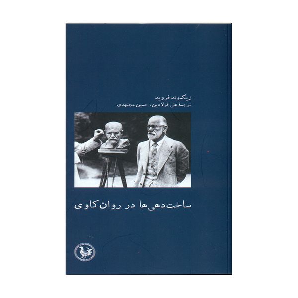 کتاب ساخت دهی ها در روان کاوی اثر زیگموند فروید انتشارات موسسه آبی پارسی