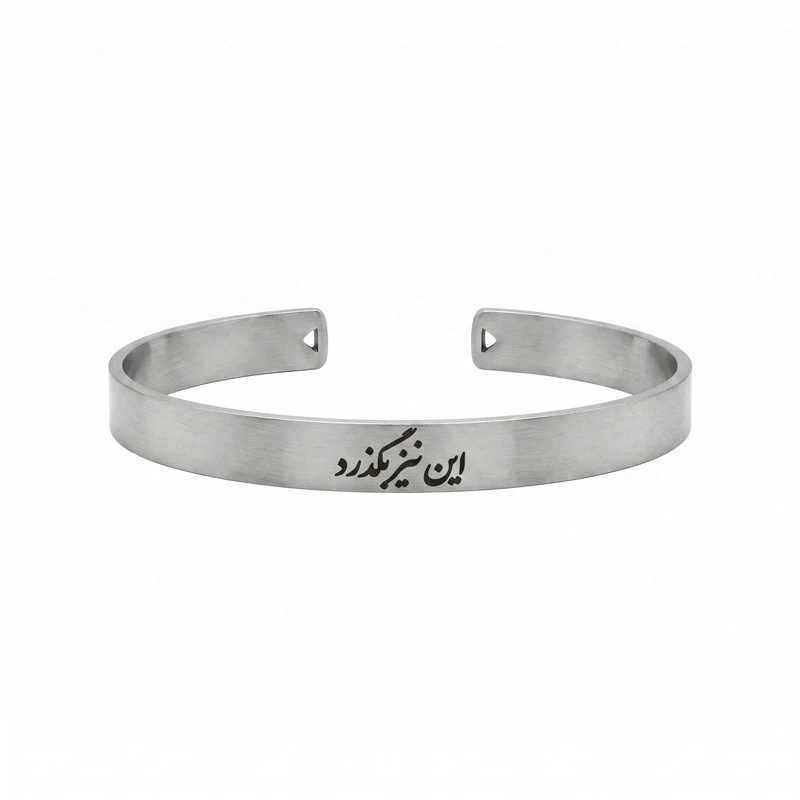 دستبند حلقه‌ای (النگویی) مدل استیل طرح این نیز بگذرد کد 001