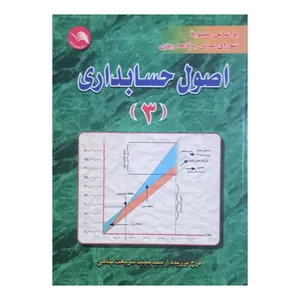 کتاب اصول حسابداری 3 اثرفرخ برزیده و  سیدمجید شریعت‌پناهی انتشارات آیلار