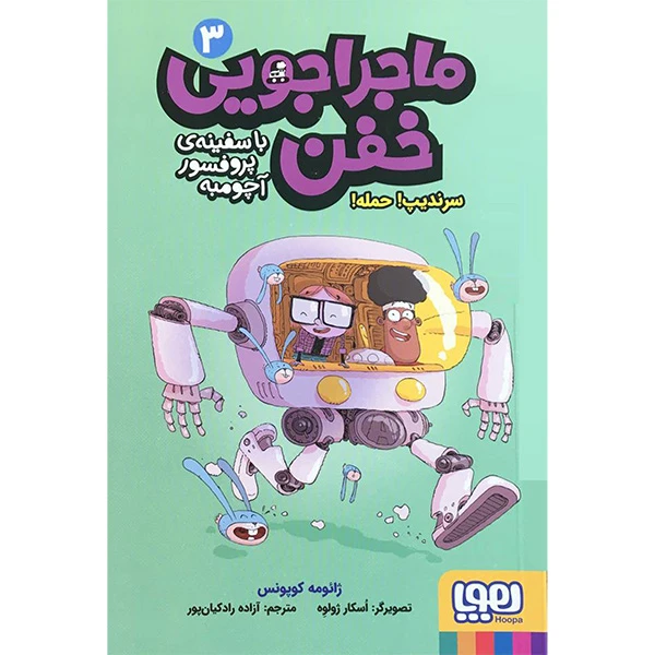 کتاب ماجراجويی خفن باسفينه ی پروفسور آچومبه 3 اثر ژائومه کوپونس انتشارات هوپا