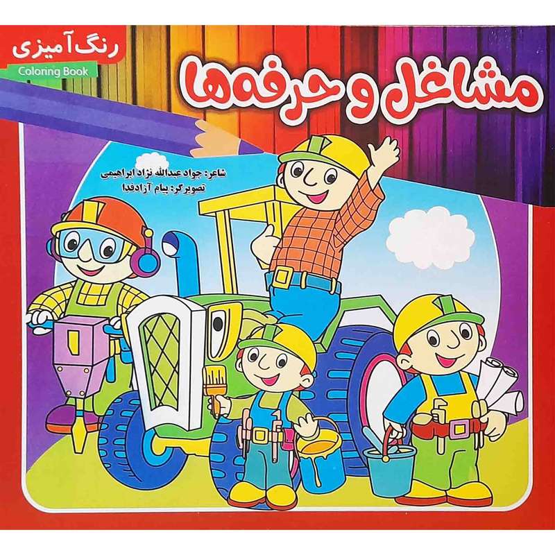 كتاب مشاغل و حرفه ها اثر جواد عبدالله نژادابراهيمي انتشارات مديا