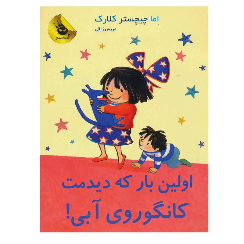 کتاب اولین باری که دیدمت کانگوری آبی اثر اما چیچسترکلارک نشر زعفران