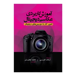 کتاب آموزش کاربردی عکاسی دیجیتال اثر اسکات کلبی ترجمه فاطمه لطفیان انتشارات پشوتن