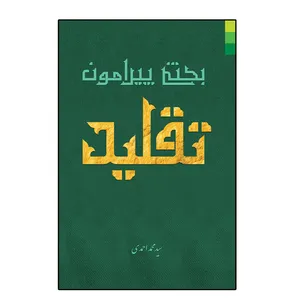 کتاب بحثی پیرامون تقلید اثر سید محمد احمدی انتشارات دلیل ما