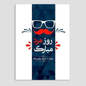 کارت پستال مدل تبریک ساده روز مرد بسته 10 عددی