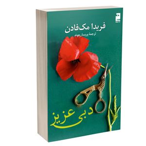 کتاب دبی عزیز اثر فریدا مک فادن ترجمه پریسا رجوند نشر آذرگون