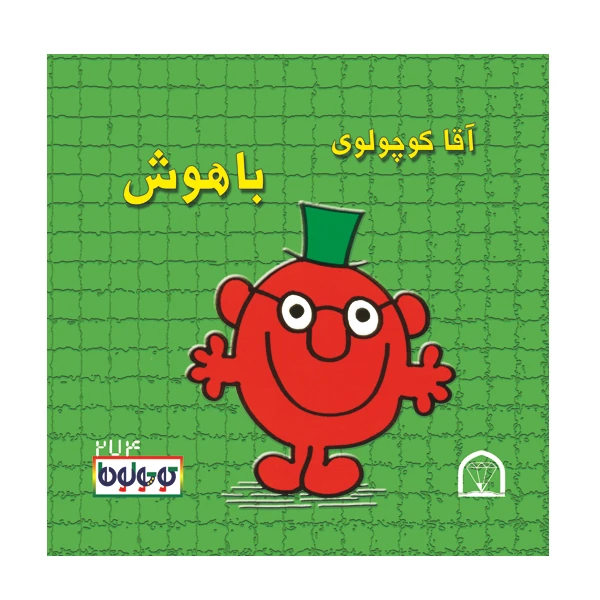 کتاب آقا کوچولوی باهوش اثر راجر هارگریوز نشر گوهر دانش