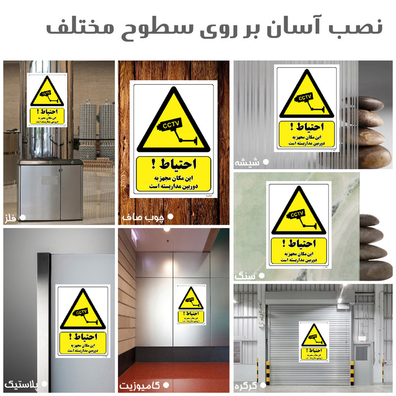 برچسب ایمنی مستر راد طرح احتیاط این مکان مجهز به دوربین مدار بسته است مدل HSE-OSHA-310