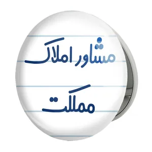 آینه جیبی خندالو طرح مشاور املاک مملکت مدل تاشو کد 8172 