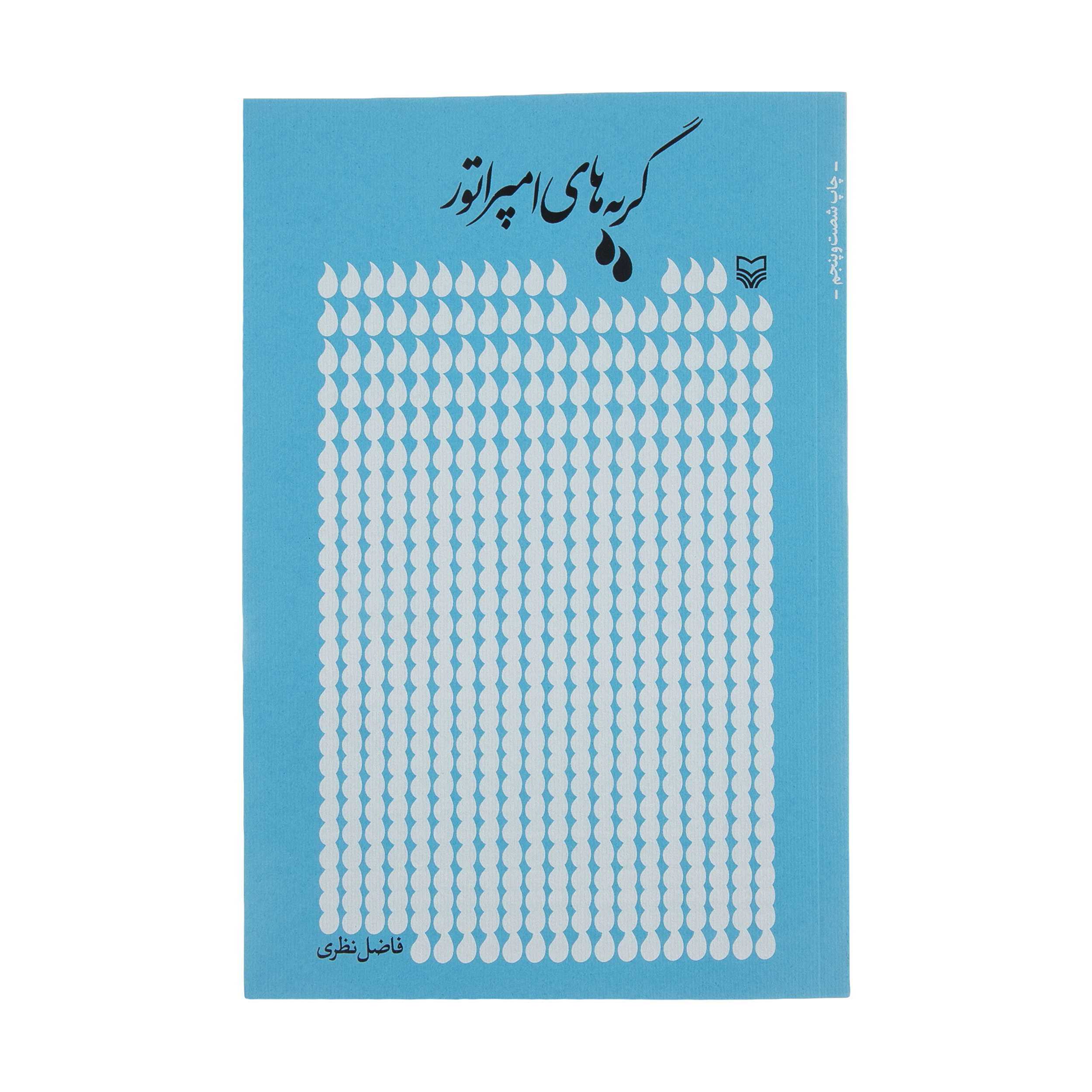 کتاب گریه های امپراطور اثر فاضل نظری انتشارات سوره مهر