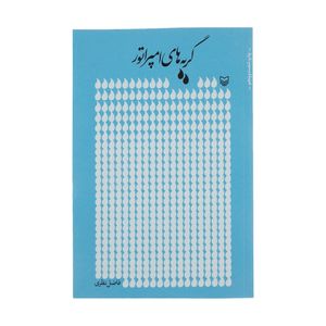 کتاب گریه های امپراطور اثر فاضل نظری انتشارات سوره مهر