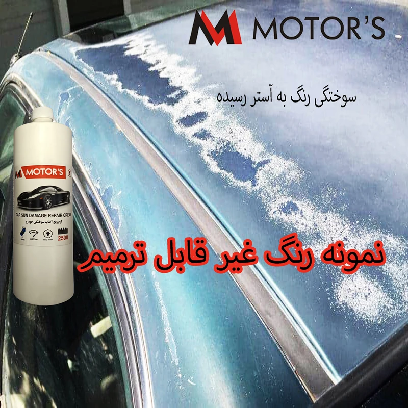 عکس شماره 4 : کرم رفع آفتاب سوختگی رنگ خودرو ام موتورز مدل pm2500 وزن 800 گرم