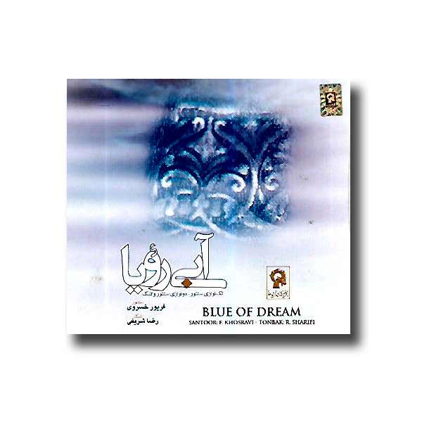 آلبوم موسیقی آبی رویا اثر فریور خسروی و رضا شریفی