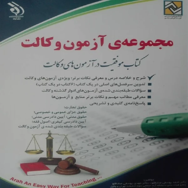 کتاب مجموعه آزمون وکالت:کتاب موفقیت در آزمون های وکالت اثر دکتر احمد یوسفی صادقلو و دکتر مهدی یوسفی صادقلو انتشارات آراه