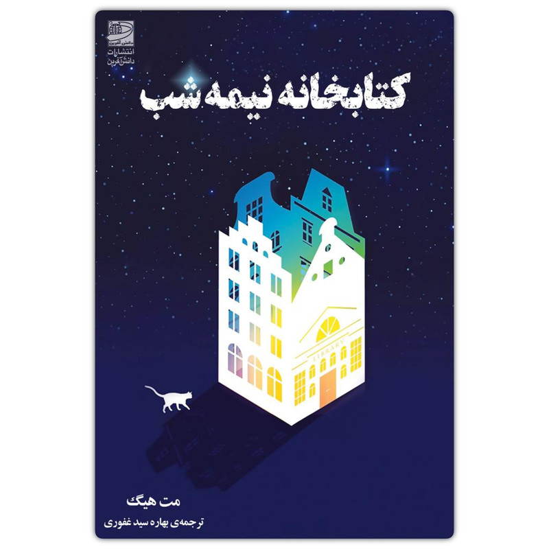 کتاب کتابخانه نیمه شب اثر مت هیگ انتشارات دانش آفرین