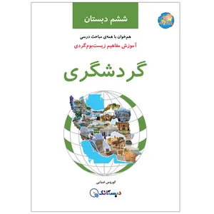 کتاب گردشگری، آموزش مفاهیم زیست‌بوم‌گردی، ششم دبستان اثر کوروس ضیایی انتشارات دبستانک