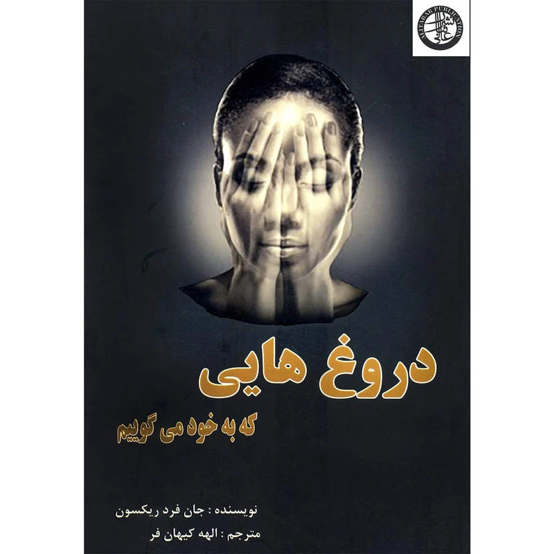 كتاب دروغ هايي كه به خود ميگوييم اثر جان فرد ريكسون انتشارات عالي تبار