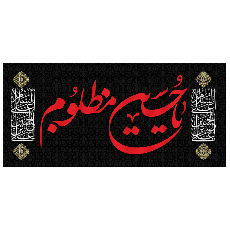  پرچم طرح شهادت مدل یا حسین مظلوم کد 124D