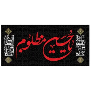   پرچم طرح شهادت مدل یا حسین مظلوم کد 124H
