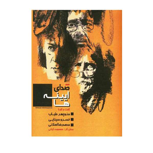 کتاب صدای آیینه ها اثر معصومه کیانی نشر مرکز