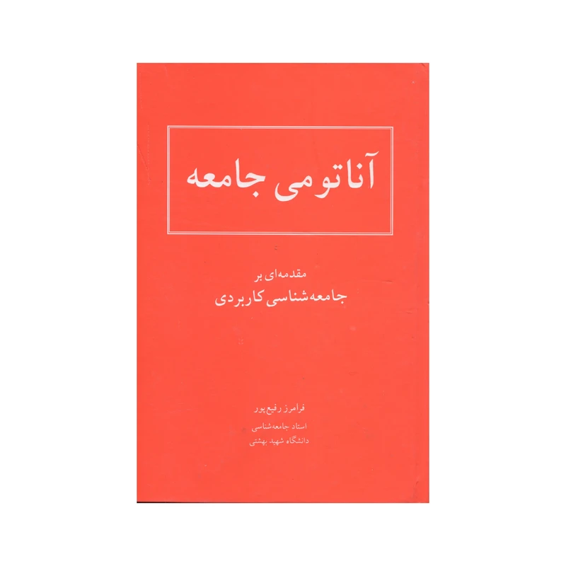 کتاب آناتومی جامعه اثر فرامرز رفیع پور انتشارات سهامی انتشار