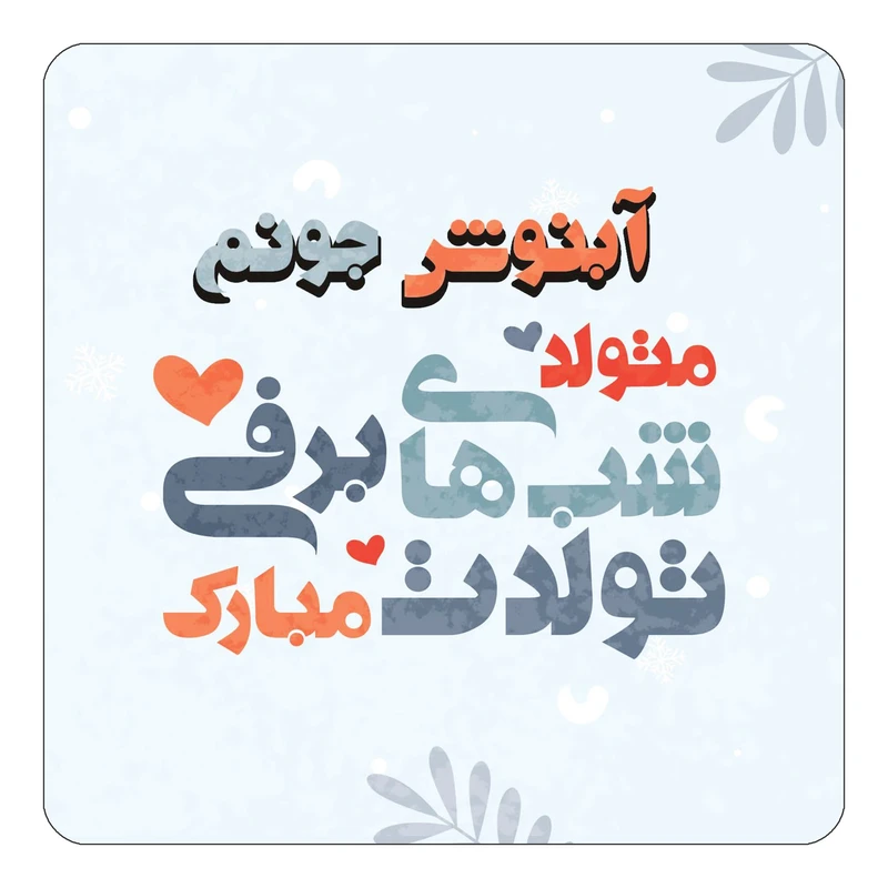مگنت کاکتی طرح اسم آبنوش مدل تولد زمستان کد mn14572