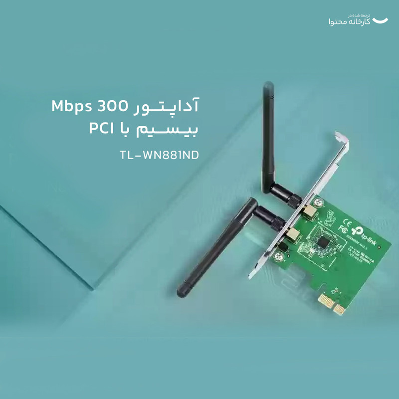 کارت شبکه بی‌سیم 300Mbps تی پی-لینک TL-WN881ND