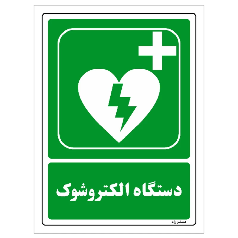  برچسب ایمنی مستر راد طرح دستگاه الکتروشوک مدل HSE-OSHA-0029