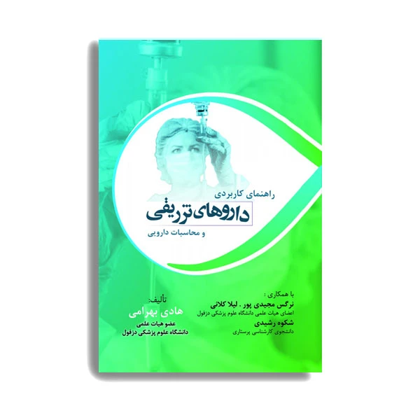 کتاب راهنمای کاربردی داروهای تزریقی و محاسبات دارویی اثر هادی بهرامی انتشارات حیدری