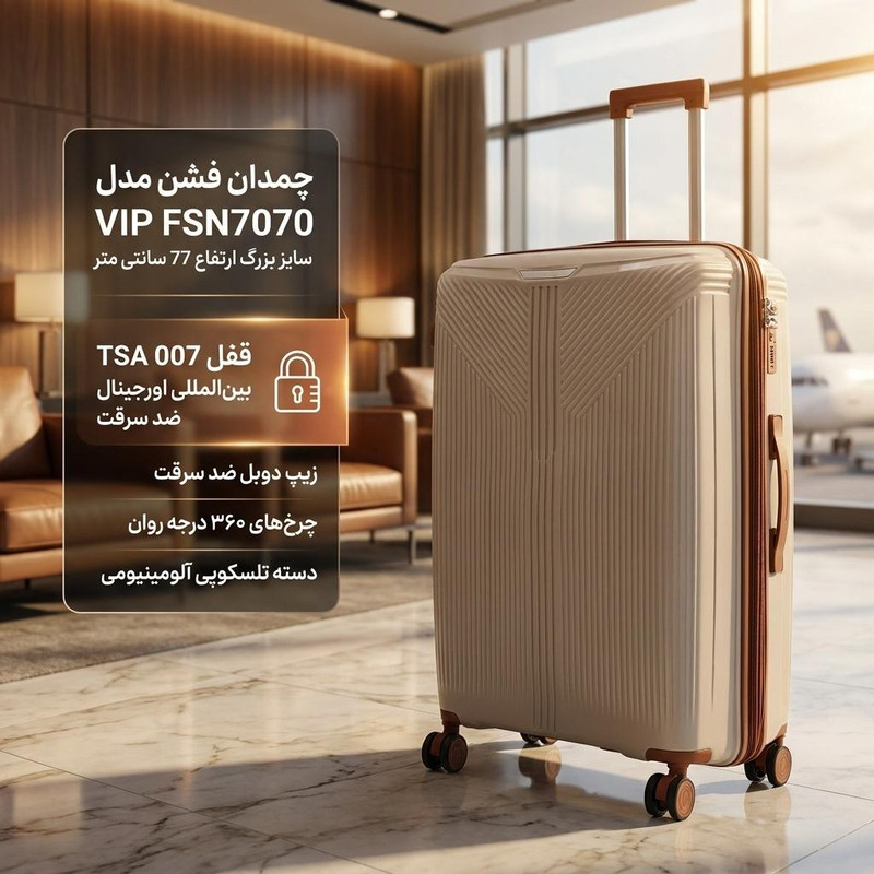 چمدان فشن مدل FSN7070 VIP سایز بزرگ ارتفاع 77 سانتی متر