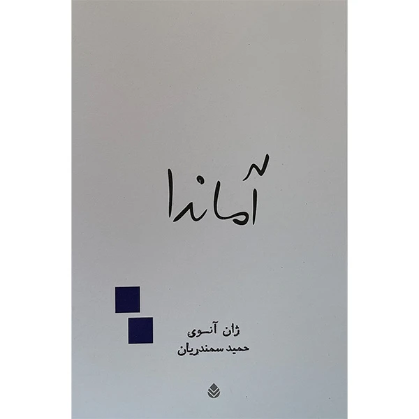 کتاب آماندا اثر ژان آنوی نشر قطره