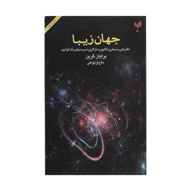 کتاب جهان زیبا اثر برایان گرین انتشارات پارسیک کتاب جهان زیبا اثر برایان گرین انتشارات پارسیک